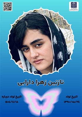 جان‌آفرین نازنین زهرا دارابی